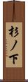 杉ノ下 Scroll