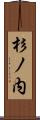 杉ノ内 Scroll
