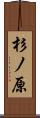 杉ノ原 Scroll