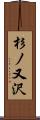 杉ノ又沢 Scroll