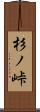 杉ノ峠 Scroll