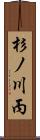 杉ノ川丙 Scroll