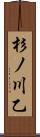 杉ノ川乙 Scroll