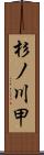 杉ノ川甲 Scroll