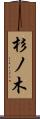 杉ノ木 Scroll