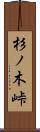 杉ノ木峠 Scroll