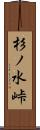 杉ノ水峠 Scroll