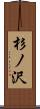 杉ノ沢 Scroll