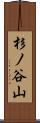 杉ノ谷山 Scroll