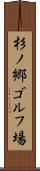 杉ノ郷ゴルフ場 Scroll