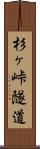 杉ヶ峠隧道 Scroll