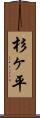 杉ヶ平 Scroll