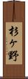 杉ヶ野 Scroll
