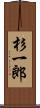 杉一郎 Scroll