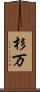杉万 Scroll