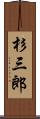 杉三郎 Scroll