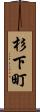 杉下町 Scroll