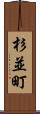 杉並町 Scroll