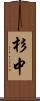 杉中 Scroll