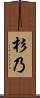 杉乃 Scroll
