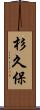 杉久保 Scroll