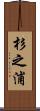 杉之浦 Scroll