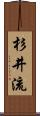 杉井流 Scroll