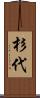 杉代 Scroll