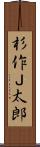 杉作Ｊ太郎 Scroll
