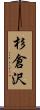 杉倉沢 Scroll