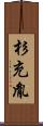 杉充胤 Scroll