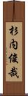 杉内俊哉 Scroll