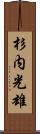 杉内光雄 Scroll