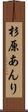 杉原あんり Scroll