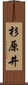 杉原井 Scroll