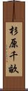杉原千畝 Scroll