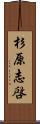 杉原志啓 Scroll