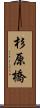 杉原橋 Scroll