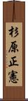 杉原正憲 Scroll