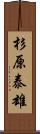 杉原泰雄 Scroll