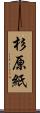 杉原紙 Scroll