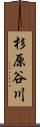 杉原谷川 Scroll