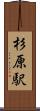 杉原駅 Scroll