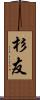 杉友 Scroll