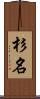 杉名 Scroll