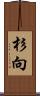 杉向 Scroll