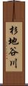 杉地谷川 Scroll