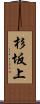 杉坂上 Scroll