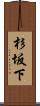 杉坂下 Scroll