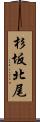 杉坂北尾 Scroll